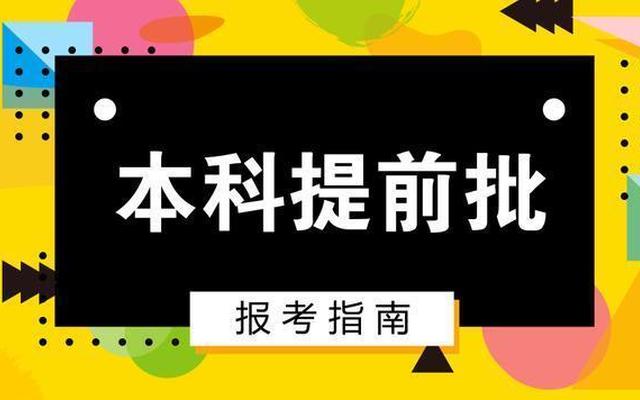 提前批次录取是什么意思—提前批次录取怎么报名