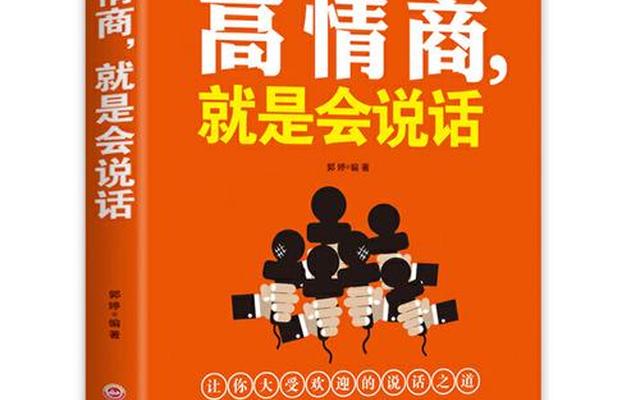 提高口才和情商的书籍、提升口才和情商的书籍电子书