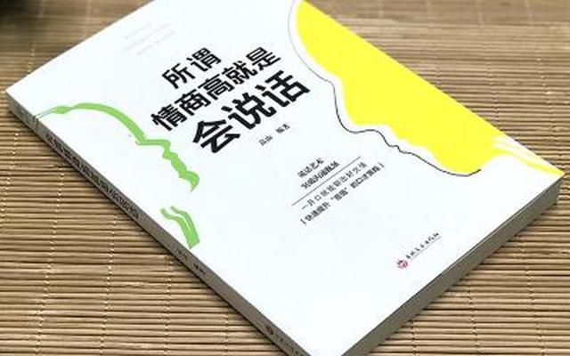 提高情商和说话技巧的书籍推荐(如何提高情商和说话技巧)