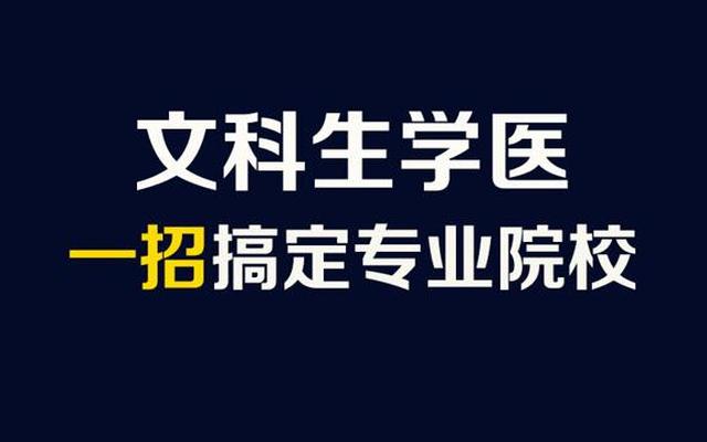 文科生可以学医吗 可以报中西医临床医学吗