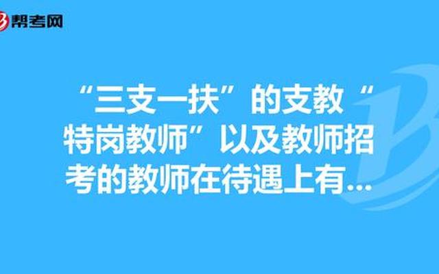 支教能报考特岗教师吗(支教能报考特岗教师吗女生)