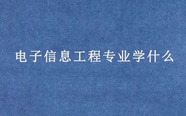 文科电子信息工程专业学什么(文科电子信息工程专业学什么内容)