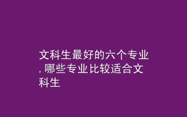 文科生每个院校六个专业怎么选(文科生大专可以选什么专业)