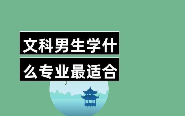 最适合文科男生读的大学专业