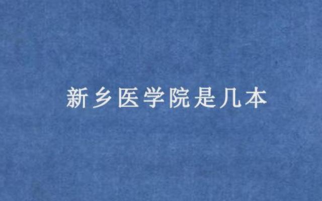 新乡医学院是一本还是二本学校排名