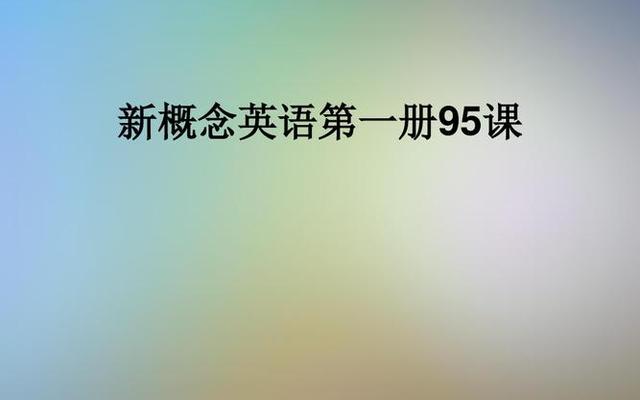 新概念2册相当于什么水平的课程_新概念英语第二册相当于什么水平