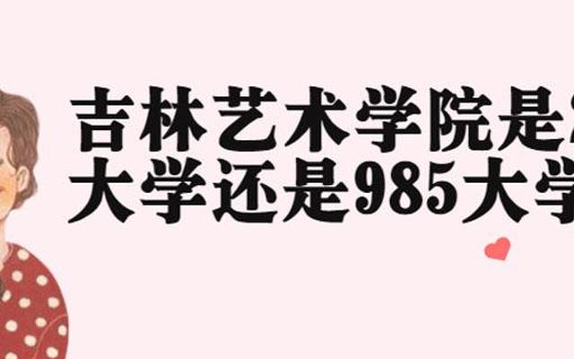 新疆艺术学院是985还是211(新疆艺术学院985还是211)