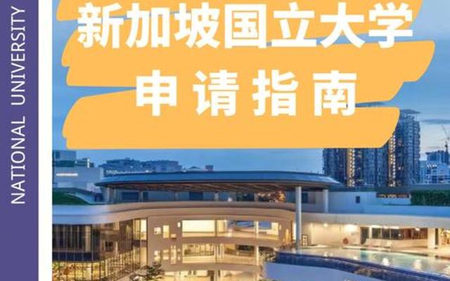 新加坡留学哪些学校好