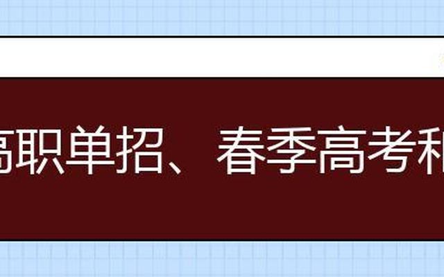 春考专科是单招吗(单招只能考专科吗)