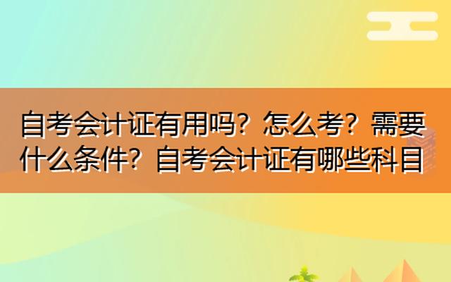 考会计证有年龄和学历限制吗