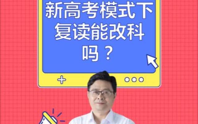 换教材了高三还能复读吗