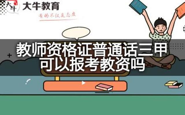 普通话不过二甲可以报名语文教子吗