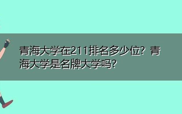 青海大学211的含金量