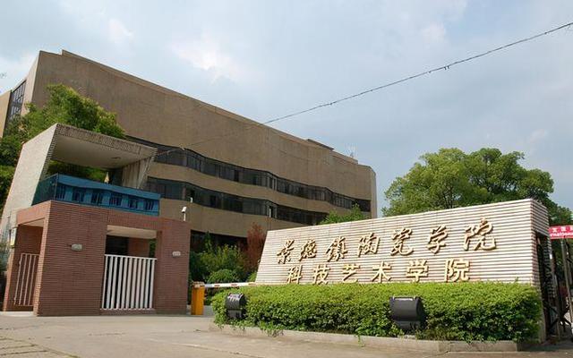 景德镇陶瓷大学值得吗