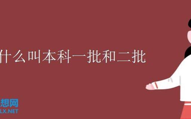 本科一批和本科二批有什么区别吗