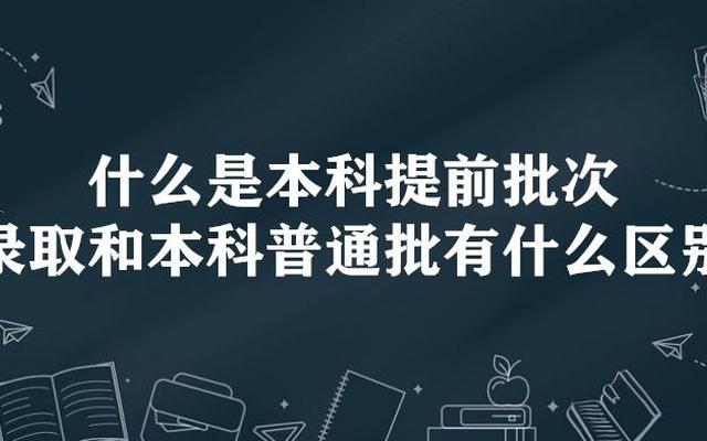 本科一批是什么意思是提前批吗-本科一批和提前批是什么意思