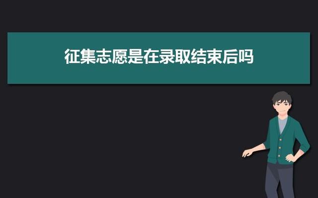 本科征集志愿什么意思啊、二本征集志愿什么意思