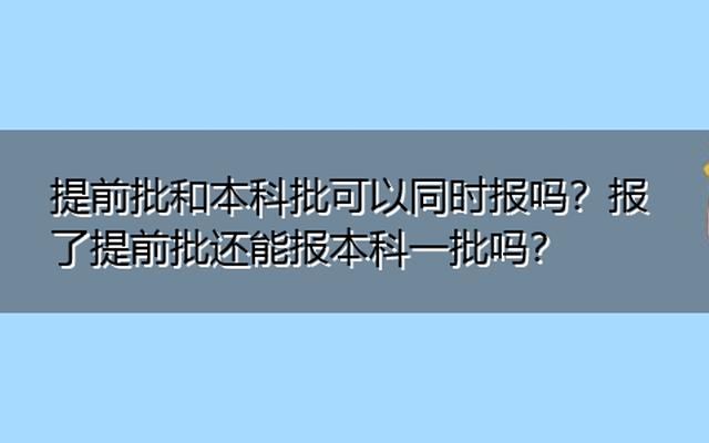 本科一批和提前批是什么意思