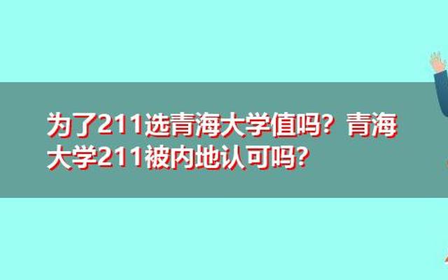 偏远的211有必要上吗