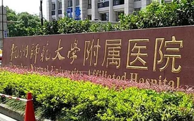 杭州师范大学医学部,杭州师范大学医学部研究生