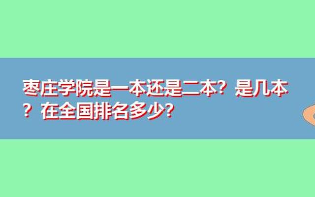 枣庄学院是一本吗？(枣庄学院是一本还是二本)