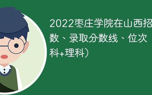 枣庄学院是本科还是专科