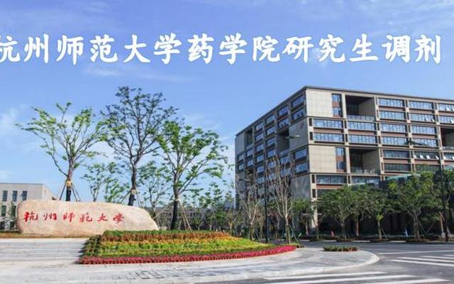 杭州师范大学医学部研究生