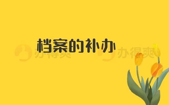 档案年龄与实际不符如何通知本人(档案年龄与实际年龄不相符怎么办)