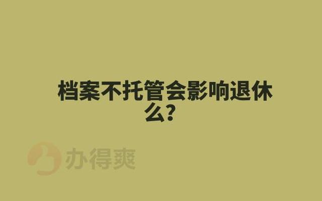 档案年龄与实际年龄不相符怎么办