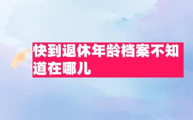 什么叫档案最早年龄