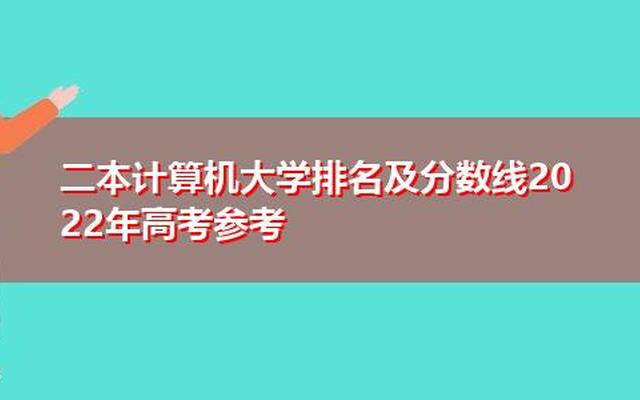 江苏省二本计算机最好的大学(江苏二本计算机大学哪个好)