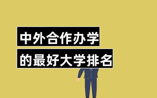 二本中外合作办学的大学