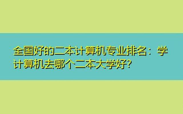 江苏省计算机专业好的大学排名