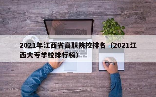 江西省高校排行榜2021(江西省高校排行榜2020年)