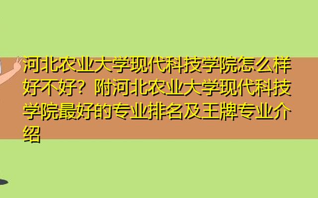 河北农业大学排名为什么比较高(河北农业大学读研值不值)