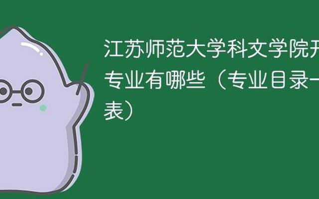 江苏师范大学专业目录