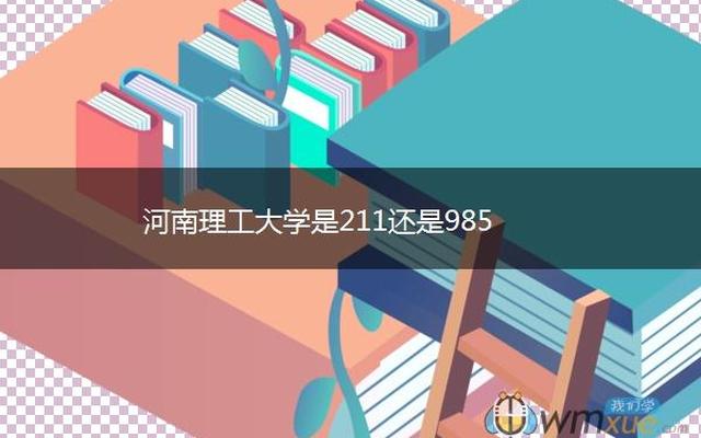 河北工大是985还是211(燕山大学属于985还是211)