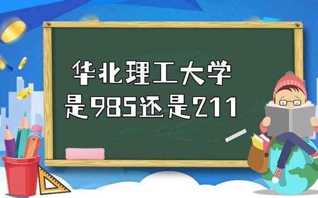 河北理工是211还是985(河北理工是一本还是二本)