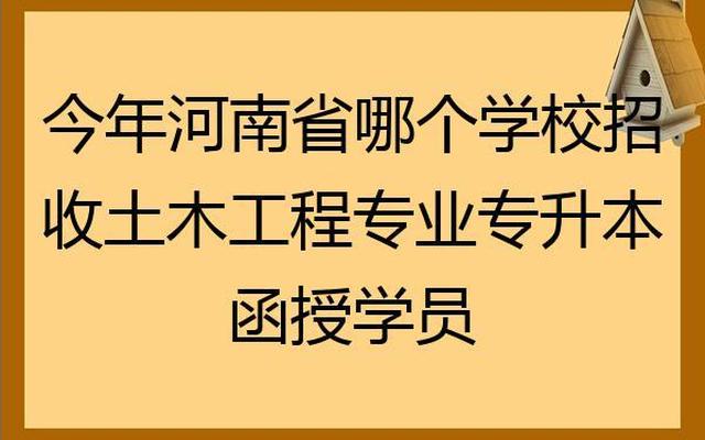 河南省土木工程专业本科院校排名、河南城建学院土木工程专业排名