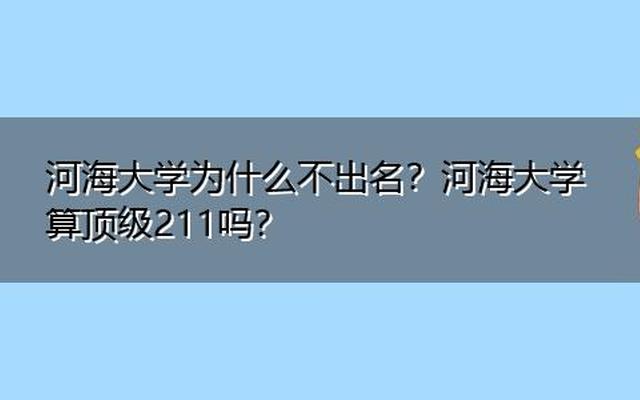 河海大学是985还是211全国排名