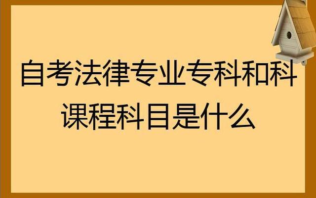 法学专业学什么科目好就业(法学专业哪个方向比较好)