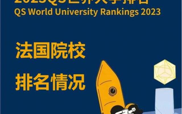 法国最好的大学排名世界大学排名(法国最好大学排名)