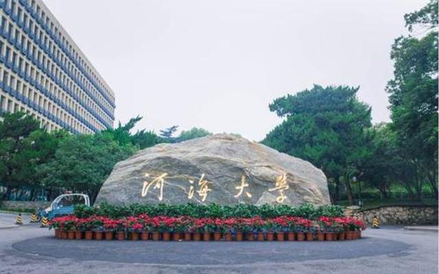 河海大学在哪个城市是211吗