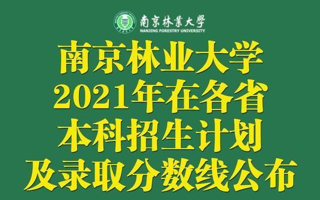 南京林业大学淮安2021录取分数线