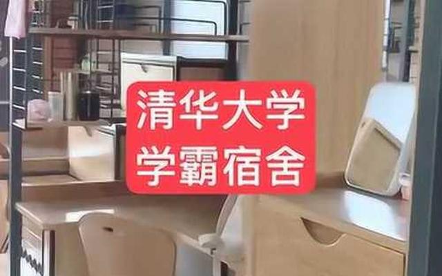 清华大学宿舍女生宿舍实景(清华大学女生宿舍长什么样)