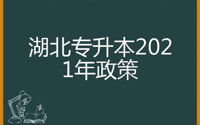 湖北专升本只能报考一所学校吗(湖北省可以专升本的学校有哪些)