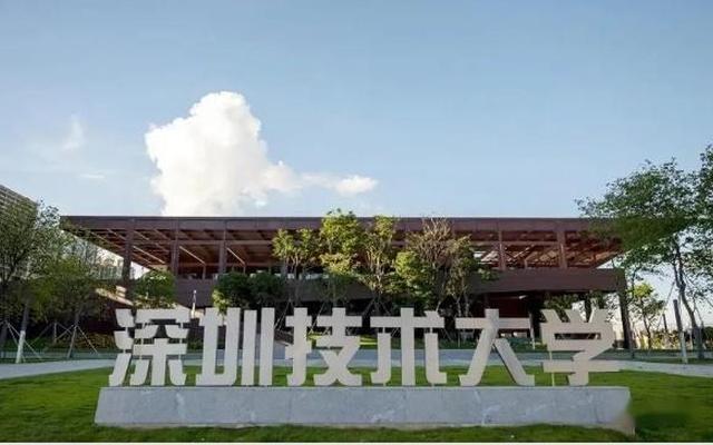 深圳技术大学前景怎样