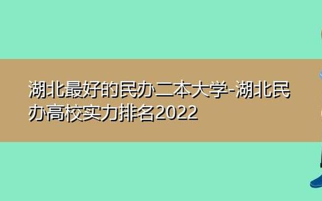 湖北公办二本大学排名