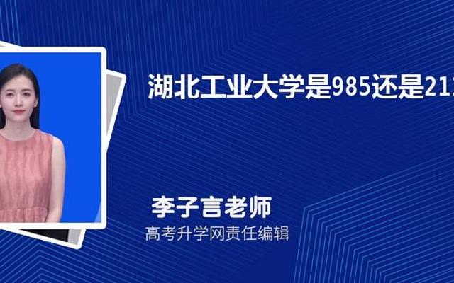 湖北工业大学是211吗还是一本