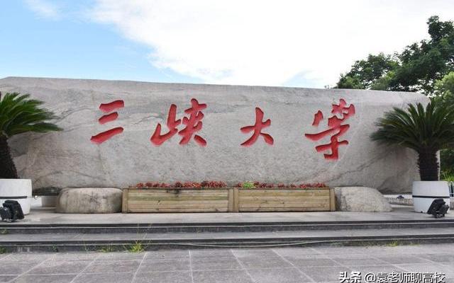 宜昌三峡大学是211吗